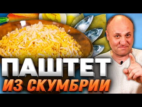 0 1 Паштет из скумбрии от ивлева