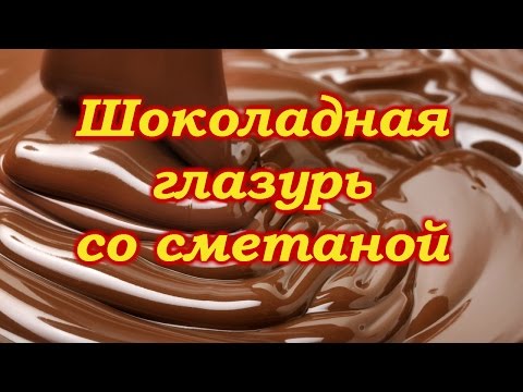 0 4 Глазурь из сметаны