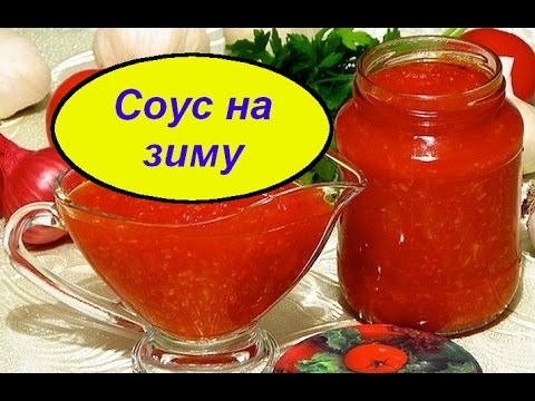 0 6 Соус из помидор на зиму