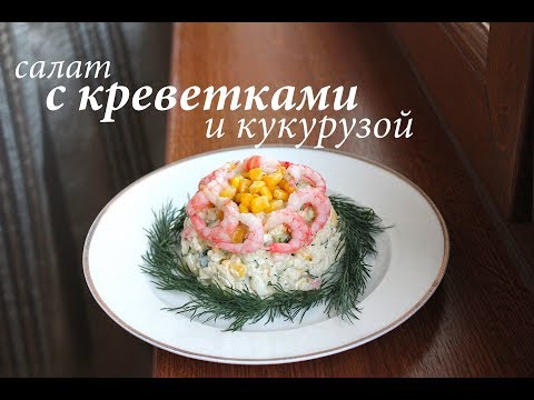 0 15 Салат с креветками и кукурузой