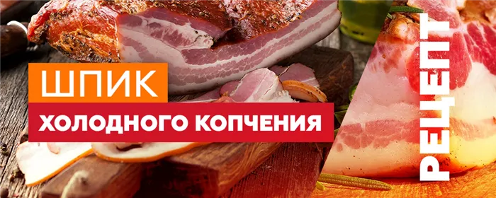 shpik xolodnogo kopcheniya da781e6 Сало холодного копчения