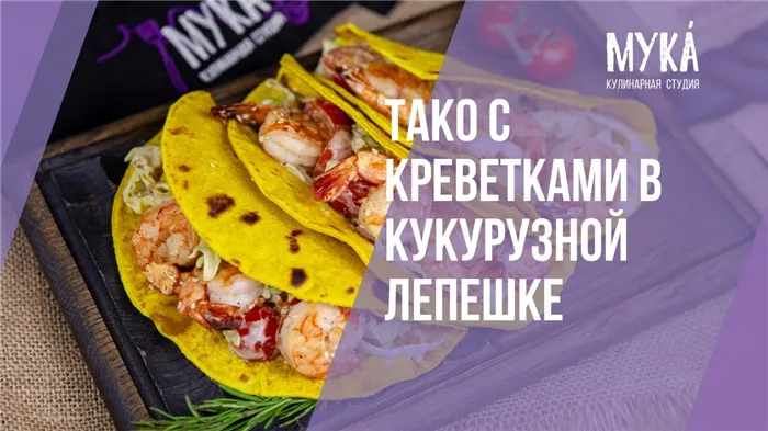 tako krevetkami salsoy 81d4b9e Тако с креветками