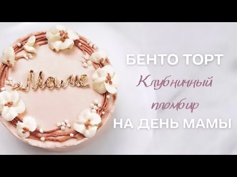 Видео рецепт Торт на день рождения мамы