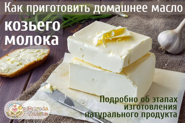 Масло из козьего молока