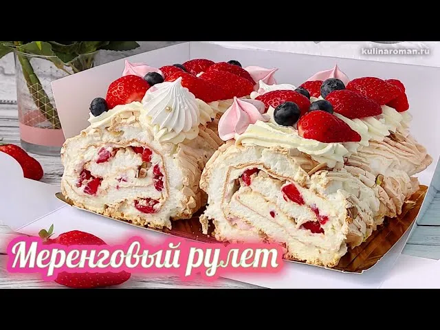 Меренговый рулет! Невероятно нежный и вкусный десерт!