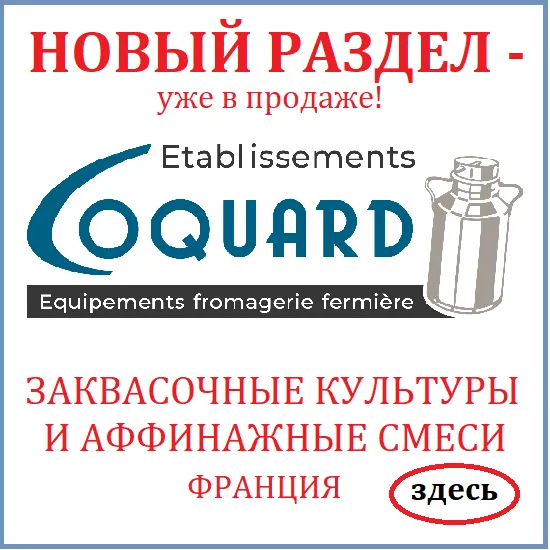 Новые закваски и плесени Coquard в продаже!