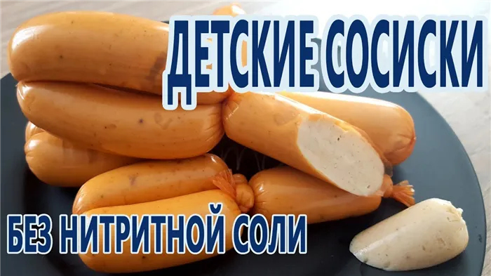 БЕЗ нитритной соли! Детские сосиски из индейки! Вкусно и полезно! (DIY)