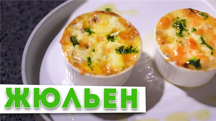 ЖУЛЬЕН С ГРИБАМИ | Тайна вкусного жульена от шеф-повара Кирилла Голикова | НОВОГОДНИЙ СТОЛ 2021 ?