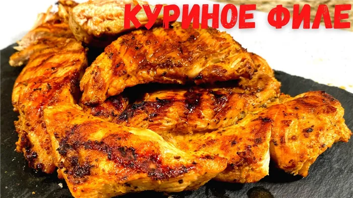 КУРИНОЕ ФИЛЕ в быстром маринаде на ГРИЛЕ, сухим не будет! Как вкусно приготовить куриную грудку?