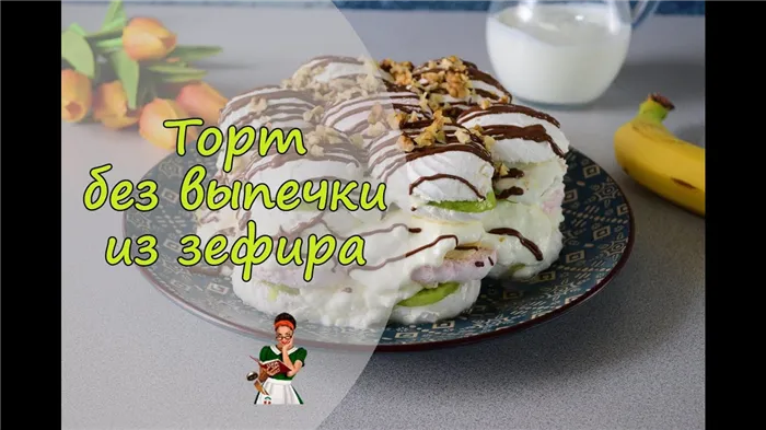 Торт из зефира без выпечки - фото шаг 9