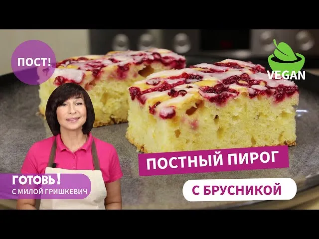 Постный пирог с брусникой