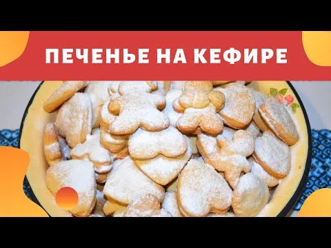 Видео рецепт Овсяное печенье на кефире