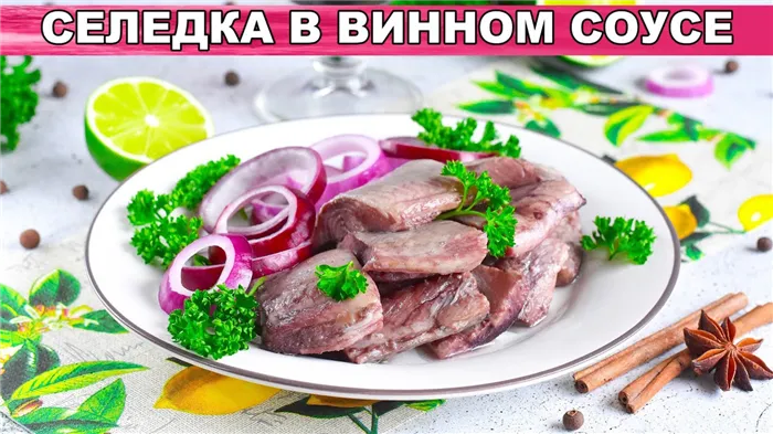 КАК ПРИГОТОВИТЬ СЕЛЕДКУ В ВИННОМ СОУСЕ? Вкусная холодная закуска по-исландски в домашних условиях