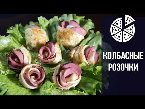 Видео рецепт Колбасные 