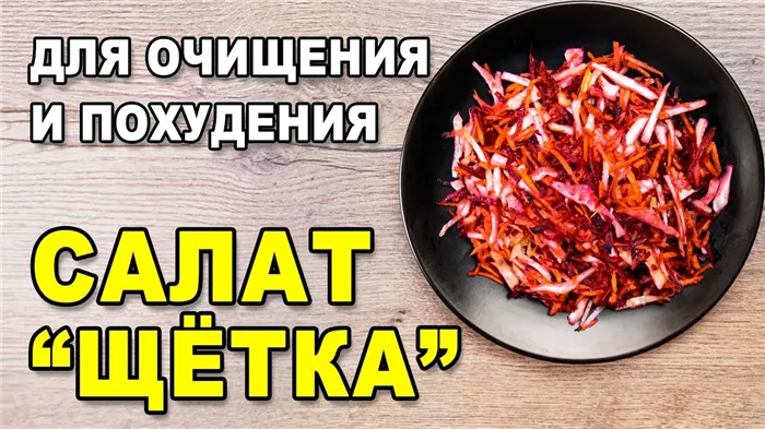 Салат Щётка (или Метёлка): для очищения кишечника и похудения, классический рецепт приготовления