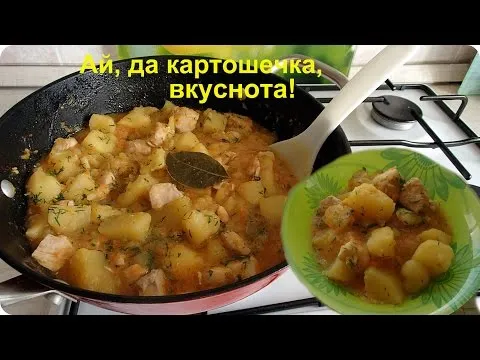 Видео рецепт Тушеная картошка с курицей