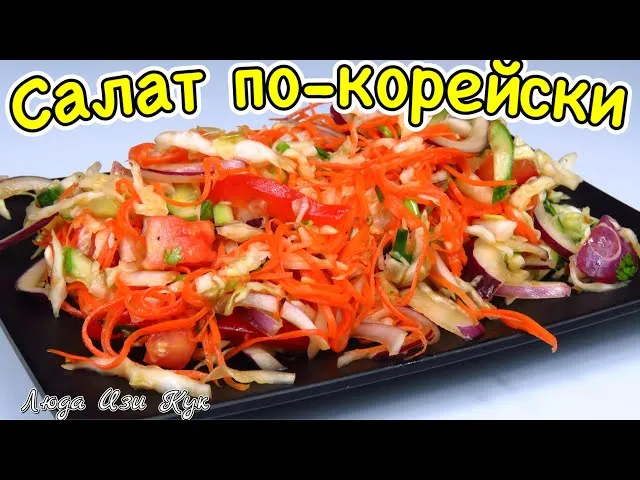 Лучший салат ассорти по-корейски