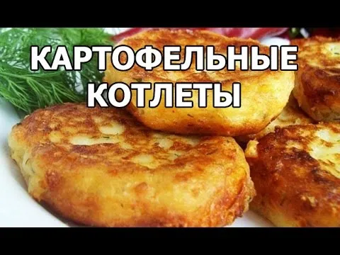 Видео рецепт Оладьи из пюре картофельного