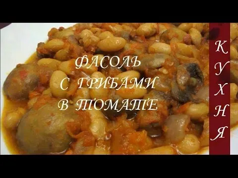 ФАСОЛЬ С ГРИБАМИ В ТОМАТЕ / Болгарская кухня / Beans with mushrooms in tomato