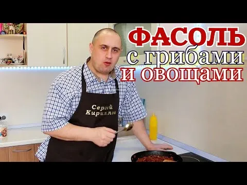 ▶️Острота зашкаливает. ФАСОЛЬ с ГРИБАМИ и ОВОЩАМИ.