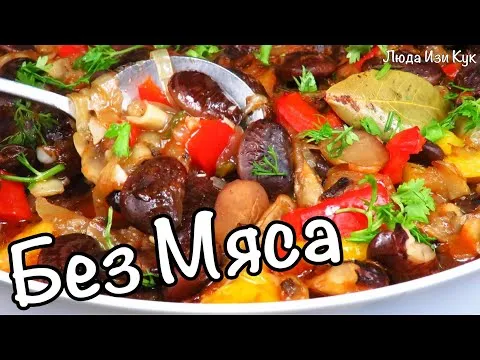 Без МЯСА! Ароматная ФАСОЛЬ запеченная с грибами и овощами ПРЕБРАНАЦ Вкусный обед (ужин) Люда Изи Кук