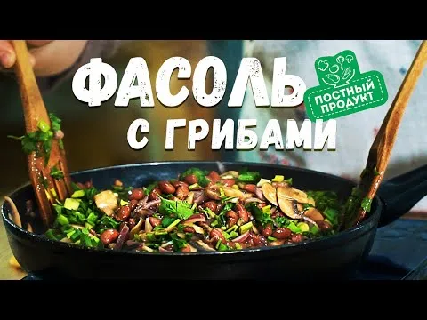 ВеликоПОСТНОЕ МЕНЮ | ФАСОЛЬ с грибами БЕЗ МАСЛА