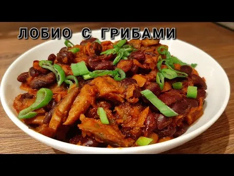 ЛОБИО С ГРИБАМИ | ОЧЕНЬ ВКУСНАЯ ФАСОЛЬ С ГРИБАМИ