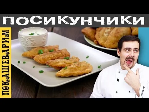 Видео рецепт Посикунчики (пирожки)