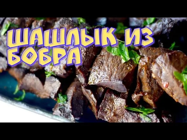 Простой и вкусный рецепт шашлыка из бобра.