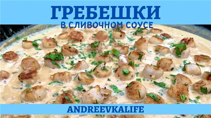 Потрясающе вкусные камчатские гребешки в сливочном соусе! - YouTube