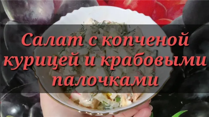 Салат с копчёной курицей и крабовыми палочками. Интересные варианты салат на праздничный стол рецепт