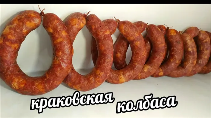 КРАКОВСКАЯ КОЛБАСА ПО-ДОМАШНЕМУ! РЕЦЕПТ КРАКОВСКОЙ КОЛБАСЫ!