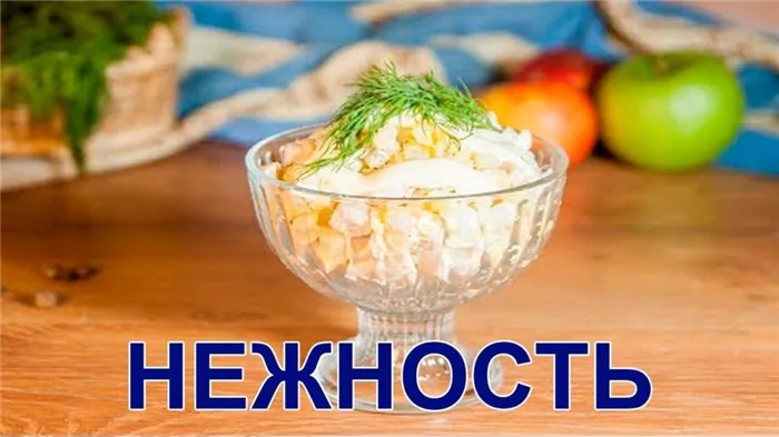 Салат Нежность с курицей и яблоками