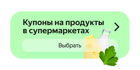 Купоны на продукты в супермаркетах