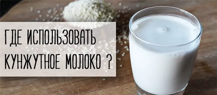 Как использовать кунжутное молоко