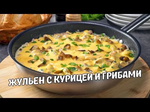 Быстрый и вкусный ЖУЛЬЕН С КУРИЦЕЙ И ГРИБАМИ НА СКОВОРОДЕ. Рецепт от Всегда Вкусно!