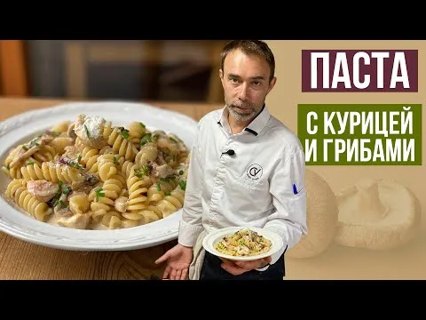 Ужин за 10 минут. Паста с курицей и грибами в сливочном соусе