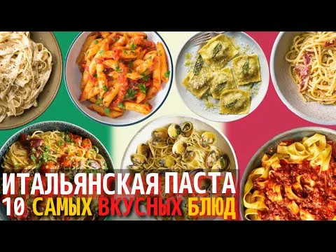 Самая Вкусная Итальянская Паста | Рейтинг Итальянской Пасты