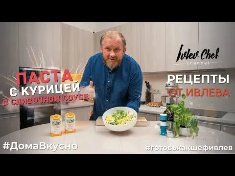 ПАСТА С КУРИЦЕЙ В СЛИВОЧНОМ СОУСЕ - Рецепты от Ивлева