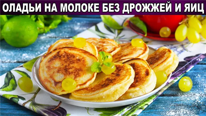 КАК ПРИГОТОВИТЬ ПЫШНЫЕ ОЛАДЬИ НА МОЛКЕ БЕЗ ЯИЦ И ДРОЖЖЕЙ? Нежные, вкусные, как пух, на завтрак!