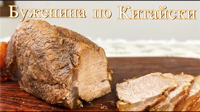 Буженина из Говядины в соевом соусе, Буженина Рецепт, Мясо Сочное!