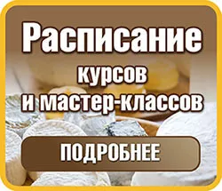 курсы по сыроделию