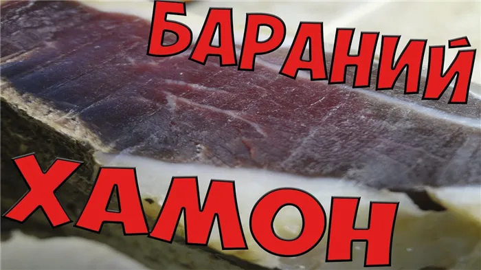 Вяленая баранья нога / хамон или вяленое мясо в домашних условиях. 100 % результат.