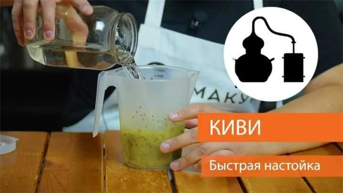 Удивите своих гостей вкусной настойкой из киви