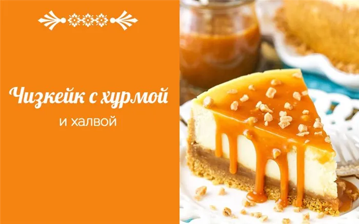 чизкейк с хурмой