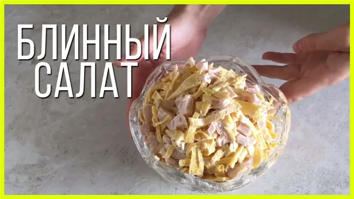 БЛИННЫЙ САЛАТ//Блинчики с копчёной курицей вкусный салат для вашего стола