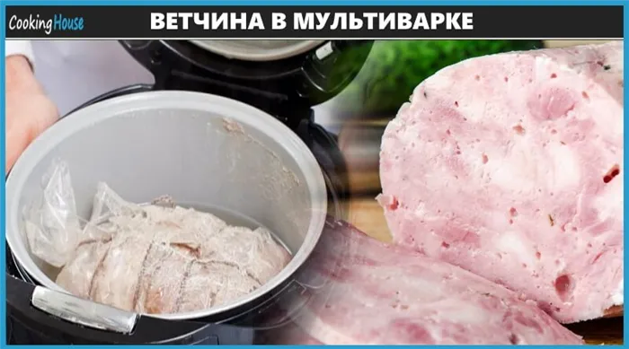 Ветчина в мультиварке