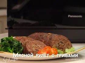 Мясной рулет с грибами