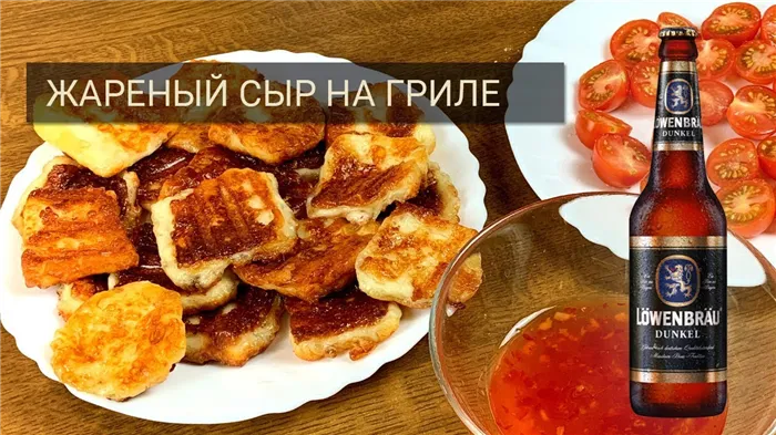 ? Жареный сыр на гриле