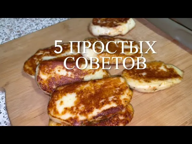 Жареный Сыр/ ТОП 5 Советов/ Адыгейский, Сулугуни, Халуми на Сковороде